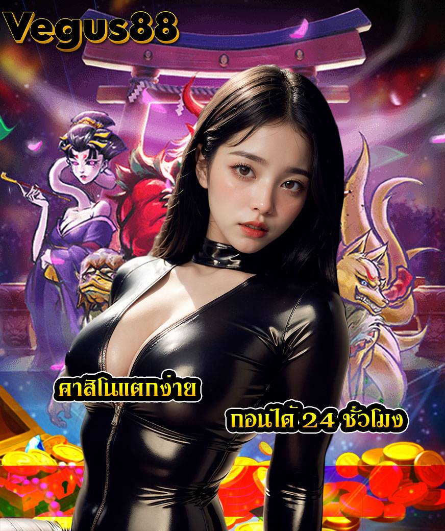 ทางเข้า vegus88